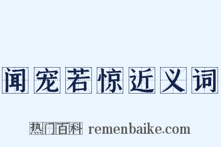 闻宠若惊近义词是什么意思的图片